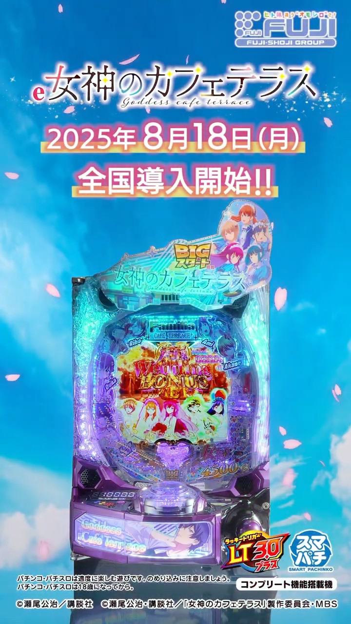 e 女神のカフェテラス 女神編① WebCM15秒【WEB CM | 藤商事公式】#藤
