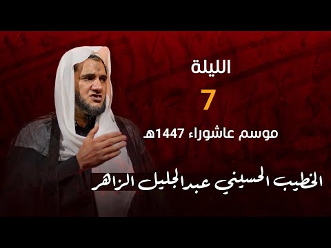 مجلس ليلة 7 من شهر محرم الخطيب الحسيني عبدالجليل الزاهر 1447ه