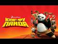 КУНГ ФУ ПАНДА СМОТРЕТЬ МУЛЬТФИЛЬМ НА РУССКОМ ЯЗЫКЕ МУЛЬТФИЛЬМ 2026 Игровой Фильм КУНГ ФУ ПАНДА СМОТРЕТЬ МУЛЬТФИЛЬМ НА РУССКОМ ЯЗЫКЕ МУЛЬТФИЛЬМ 2026 Игровой Фильм