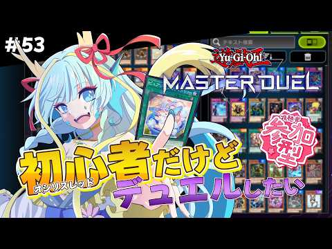 【マスターデュエル】オシリスレッドだけど視聴者参加デュエルやるよ！！#53【竜田万秋/Vtuber】