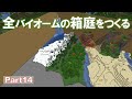 【Minecraft】全バイオームの箱庭をつくる part14【ゆっくり実況】