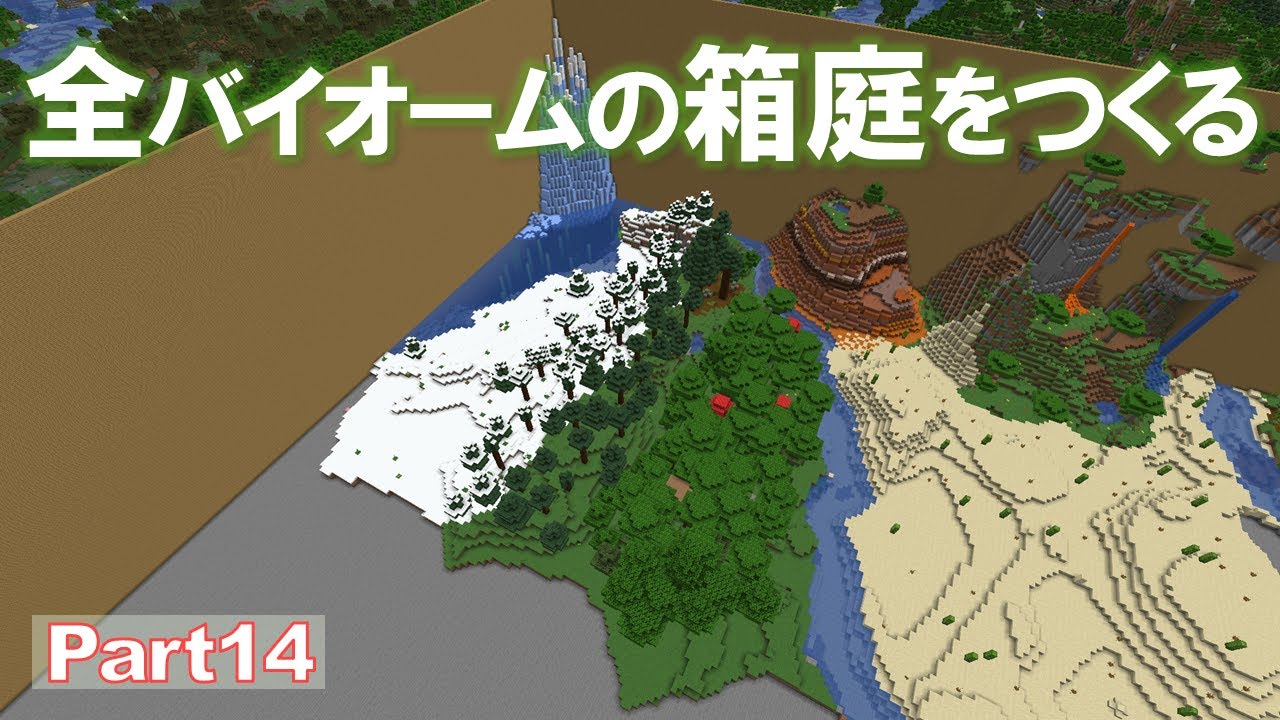 Minecraft 全バイオームの箱庭をつくる Part14 ゆっくり実況 Minecraft Summary マイクラ動画