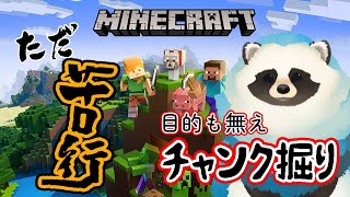 【マイクラ】掘るだけマイクラ その4【LIVE】