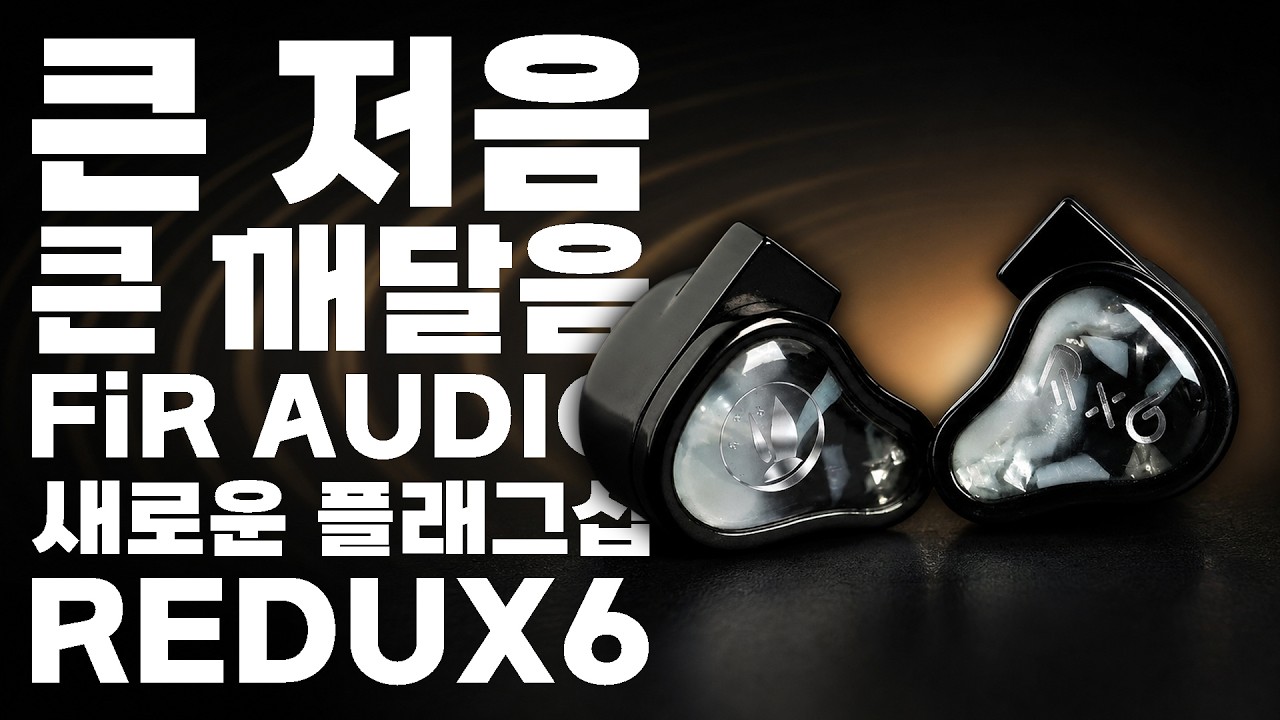 큰 저음이 주는 큰 깨달음, 2026년의 원픽 | FiR Audio Redux 6