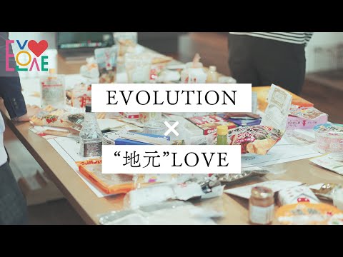EVOLUTION × “地元”LOVE プロジェクト　ティザー動画