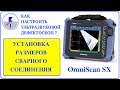 1. OmniScan SX | НАСТРОЙКА