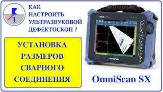 1. OmniScan SX | НАСТРОЙКА