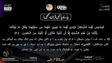 سورة الأعراف 19 - 25  بلوچی رجانک