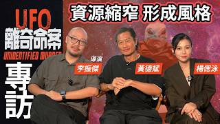 用結構講故事 上下一心 小小成本拍出驚喜之作 UFO離奇命案 李振傑 黃德斌 楊偲泳 專訪