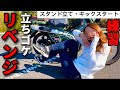 転倒立ちゴケのトラウマ克服!特訓して酒を飲んで反省会|バイク女子は泣いた