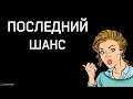 Ошибки в общении с девушкой.