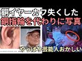 銅イヤーカフを失くしたので銅指輪を代わりにつけて写真撮ってみたら芸能人や有名人と違っていた　森永卓郎　黒柳徹子　コヤッキー