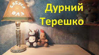 Дурний Терешко - українська народна казка