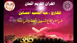 385_الثمن الأول من الحزب التاسع وأربعون,نهاية سورة فصلت وبداية سورة الشورى للقارئ عبد الحميد احساين