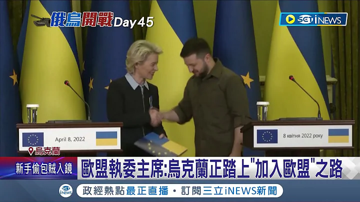 踏上加入歐盟之路！烏克蘭軍轟炸俄羅斯地面部隊第一視角曝光頑強撼動全球 英國軍援39億"軍備大禮包" 歐盟主席:烏屬歐洲大家庭│記者 黃語暄│【國際局勢】20220409│三立iNEWS - 天天要聞
