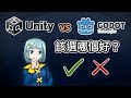 Godot 與 Unity，該選哪個好？ # 阿空聊聊天 Ep2