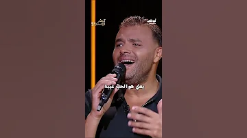 يعني هو الحب عيبنا أيوة شكل الحب عيبنا برنامج آخر الأسبوع 
