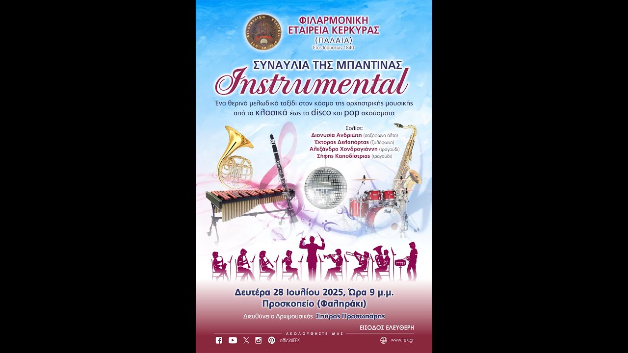 ΦΕΚ Μπαντίνα 28.07.2025