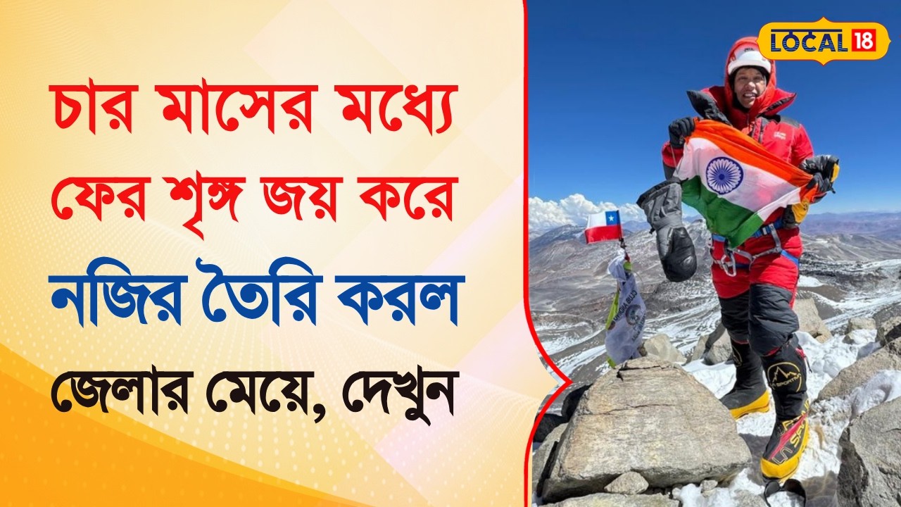 Bangla News | পর্বত জয়ে অপ্রতিরোধ্য! ফের শৃঙ্গ জয় করলেন বাংলার এই সাহসী নারী |  #local18