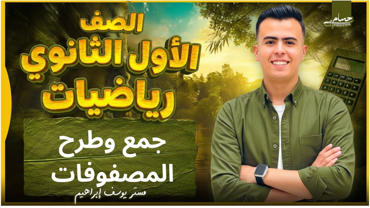 شرح درس جمع وطرح المصفوفات |الصف الاول الثانوي| ترم الثاني 2026|مستر يوسف أبراهيم 