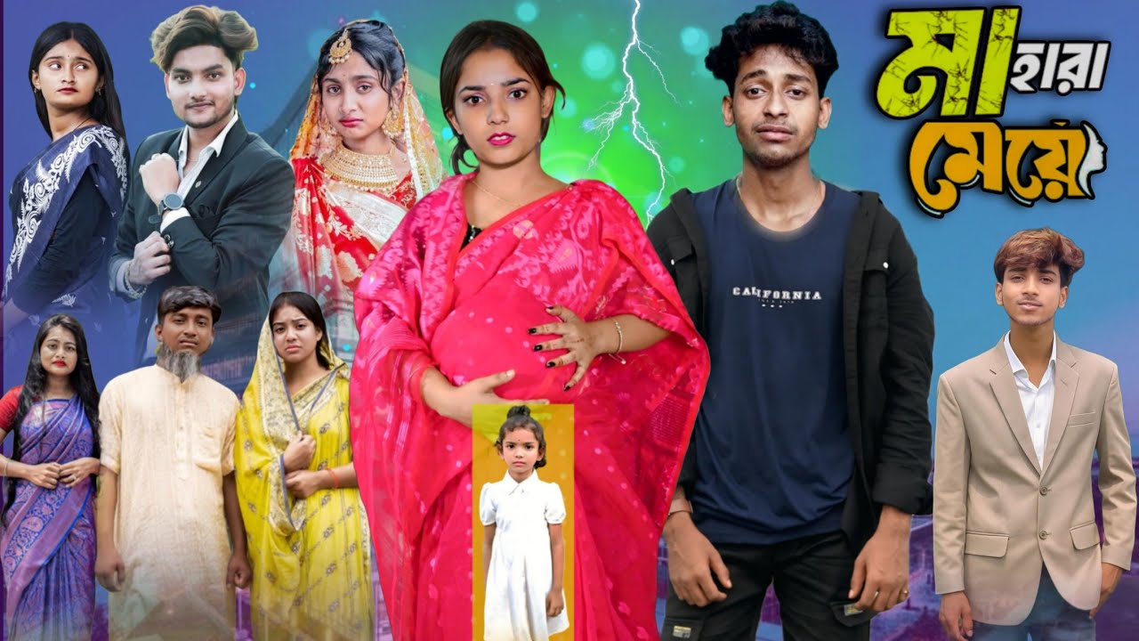 মা হারা মেয়ে || Maa Hara Meye || Bangla New Natok 2025 #banglanatok #banglanewnatok #sofikervideo