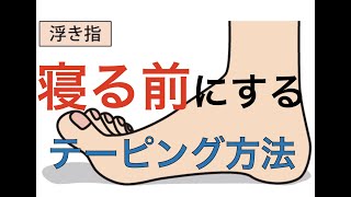 寝ながら改善 寝る前行う浮指改善テーピング 足の悩み解消専門チャンネル Youtube