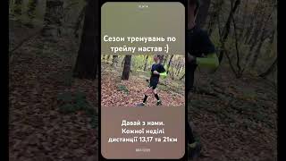 Тренування по трейлу у Львові.