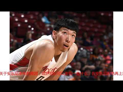 周琦又砍2双2封盖！火箭甜瓜决裂真因浮现？助教回归说出这番话