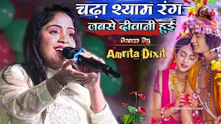 चढ़ा श्याम रंग जबसे दीवानी हुई।। अमृता दीक्षित सुपरहिट स्टेज शो ।।#Amrita_dixit Bhajan song