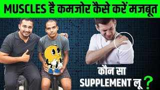 कमजोर muscles कैसे होंगी मजबूत जान लो ?| whey protein | muscles building | muscles recovery |