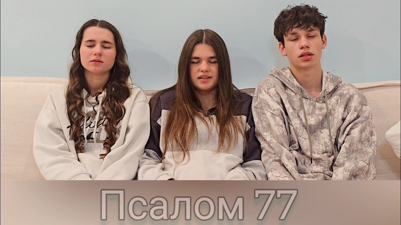 Гордость переполняет за этот труд!🥰 Псалом 77🎶 Большая работа по заучиванию в течении 3-х месяцев. 