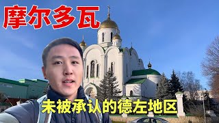 在摩尔多瓦有一个未被承认的神秘地区德左，这里仿佛还活在过去！【痒痒看世界】 #痒痒的环球旅行 #欧洲 #摩尔多瓦 #德左 #前苏联 #欧洲旅行 #环球旅行 #旅行vlog