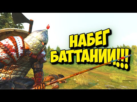 Видео: НАБЕГ БАТТАНИИ!!! #10 - MOUNT & BLADE II BANNERLORD + RBM