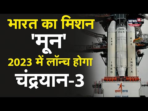 2023 में पूरा होगा भारत का Moon Mission, लॉन्च होगा Chandrayaan-3​