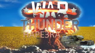 Нарезка по War Thunder