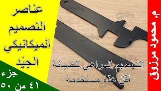 م محمود مرزوق | عناصر التصميم الميكانيكي الجيّد | جزء 41 من 50 | مراعاة صيانة | أقلّ عدّة مستخدمة