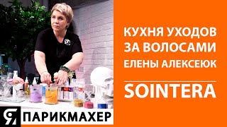 Кухня уходов за волосами от Елены Алексеюк SOINTERA