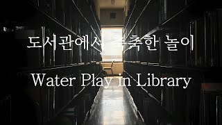 [SUB] 남자 ASMR | Water Play in Library (Pt.1) | 女性向け | Korean Boyfriend ASMR