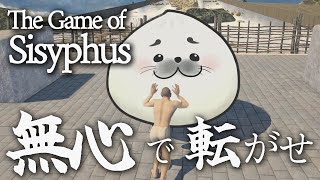 めげない負けない逃げ出さないとは言い切れない【 The Game of Sisyphus 】#02