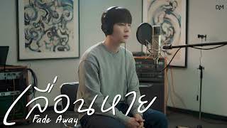 Fade Away - DreamMelody | Official Audio |