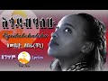 Emebet Abera Chuni EGODABHALEHU እመቤት አበራ እጎዳብሃለሁ New Ethiopian Best Music Lyrics Video Emebet Abera Chuni EGODABHALEHU እመቤት አበራ እጎዳብሃለሁ New Ethiopian Best Music Lyrics Video