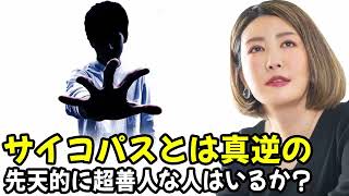 中野信子 ✨ サイコパスとは真逆の、先天的に超善人な人はいるか？ ☕ 脳科学者; 認知神経科学