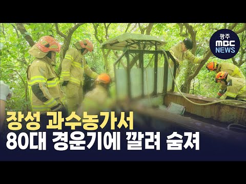 장성 과수농가서 80대 경운기에 깔려 숨져