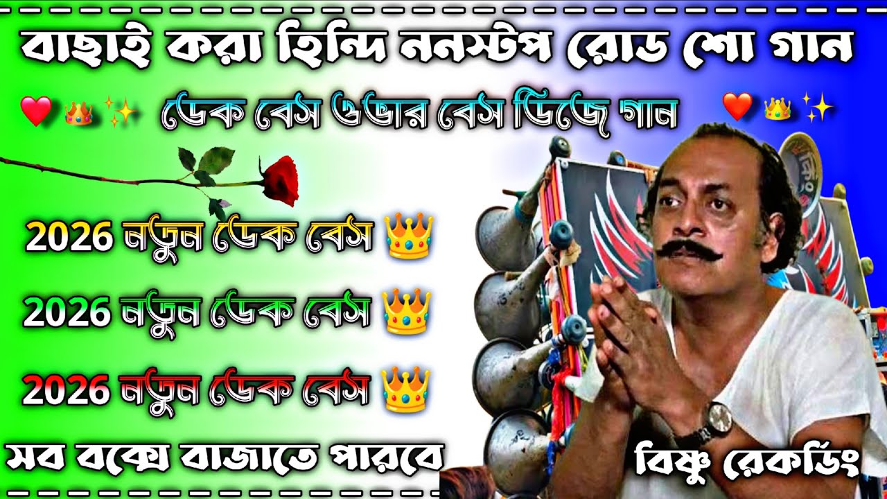 বাছাই করা হিন্দি ননস্টপ রোড শো গান 👑 ডেক বেস ওভার বেস ডিজে গান 👑 সব বাংলা বক্সে বাজাতে বাজাতে 👑