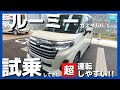 【新型ルーミー カスタムG-T】一般道試乗レポート!