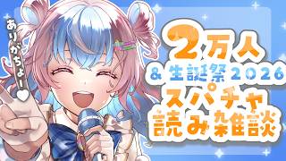 【 雑談配信 】2万人&生誕を終えての気持ち✨【 #UniVIRTUAL #星衣未空莉 #vtuber #shorts #初見さん大歓迎 】