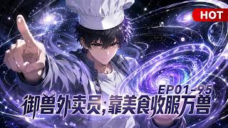 【Multi Sub】🔥熱播進行中《御兽外卖员，靠美食收服万兽》EP1-95｜别人契约灵兽，我靠送外卖收服兽王，一路逆袭封神！#漫剧 #动态漫 #anime #donghua #动漫 screenshot 1