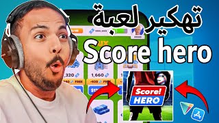 أفضل طريقة لتهكير سكور هيرو اخر اصدار تهكير لعبة score hero للايفون و الاندرويد 2025 screenshot 3