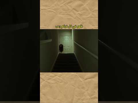 اكثر مشهد مكرر في افلام الرعب