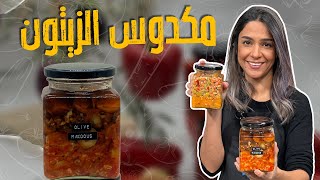 مكدوس الزيتون ب 5 دقائق مع الشيف ياسمين ناصر